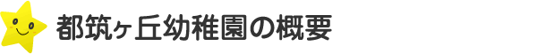 都筑ヶ丘幼稚園の概要