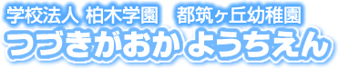 柏木学園都筑ヶ丘幼稚園