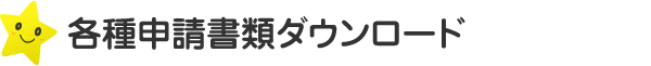 各種申請書類ダウンロード