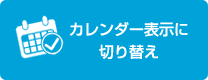 カレンダー形式に切り替える