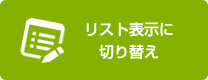 リスト形式に切り替える