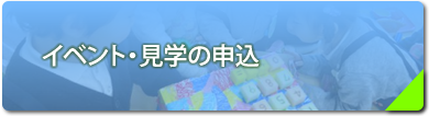 イベント・見学会