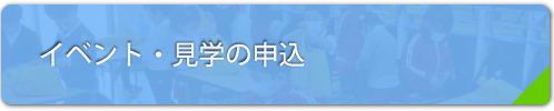 イベント・見学申込