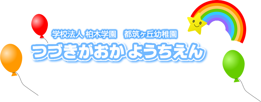 柏木学園　都筑ヶ丘幼稚園