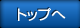 トップへ